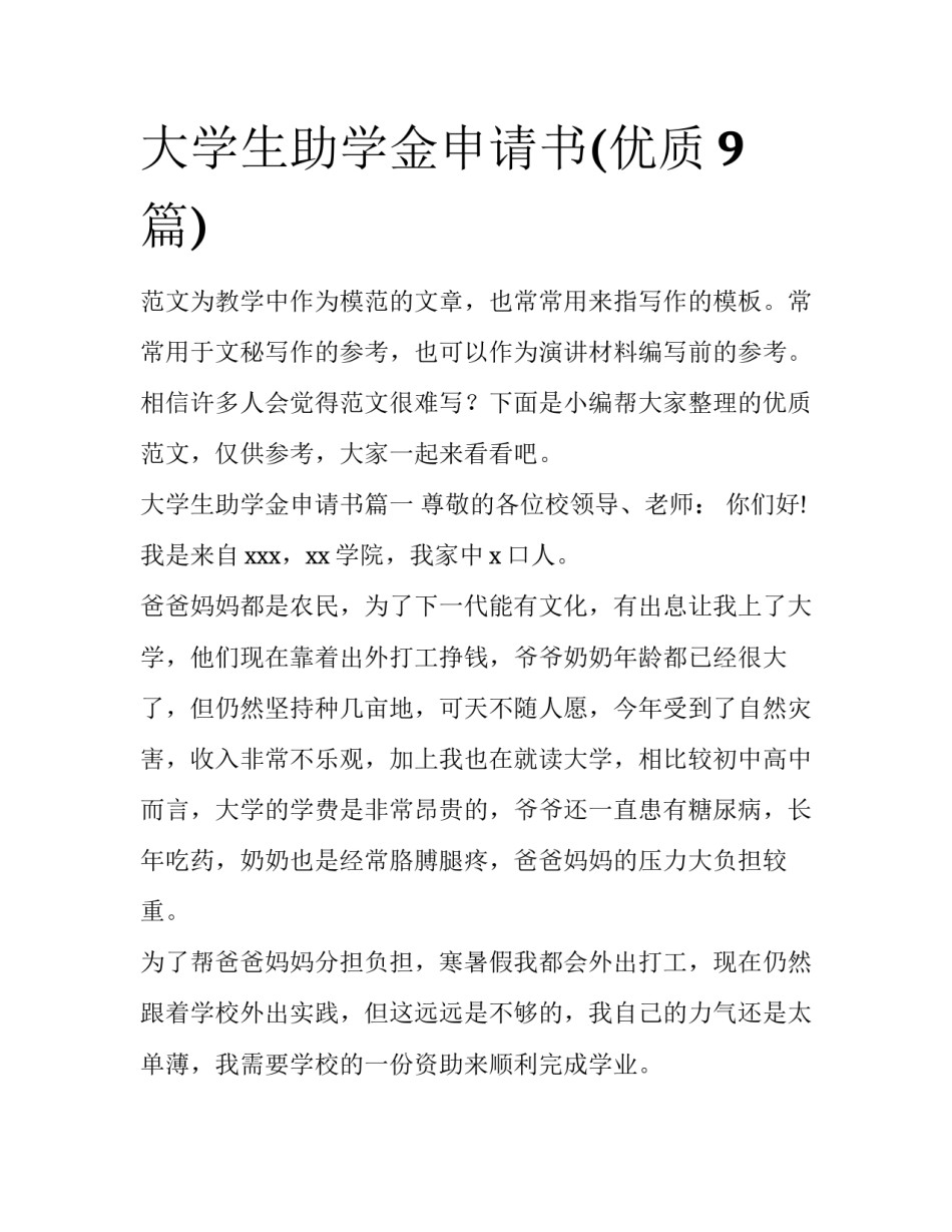大学生助学金申请书(优质9篇)_第1页
