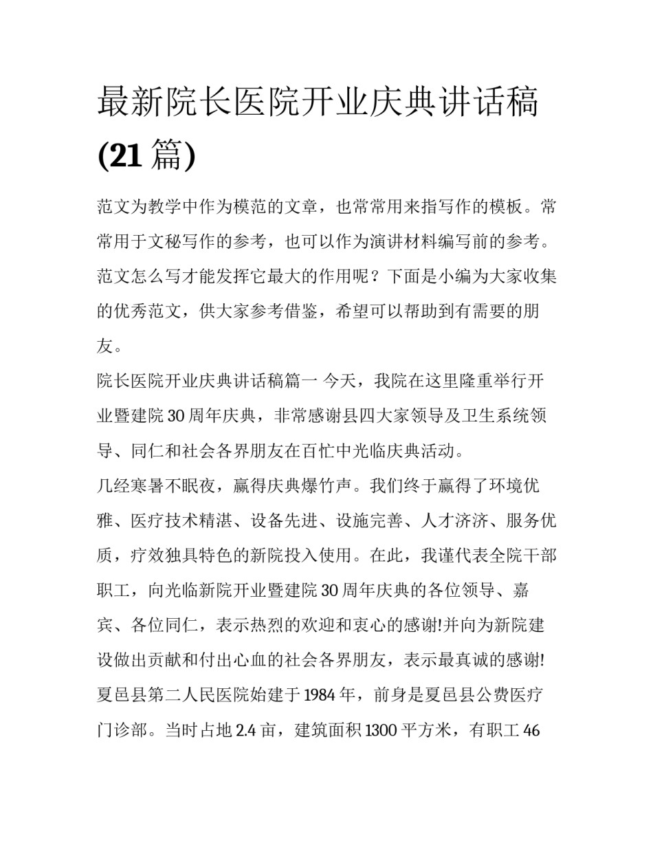 最新院长医院开业庆典讲话稿(21篇)_第1页