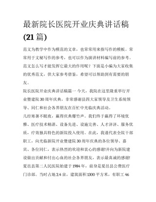 最新院长医院开业庆典讲话稿(21篇)