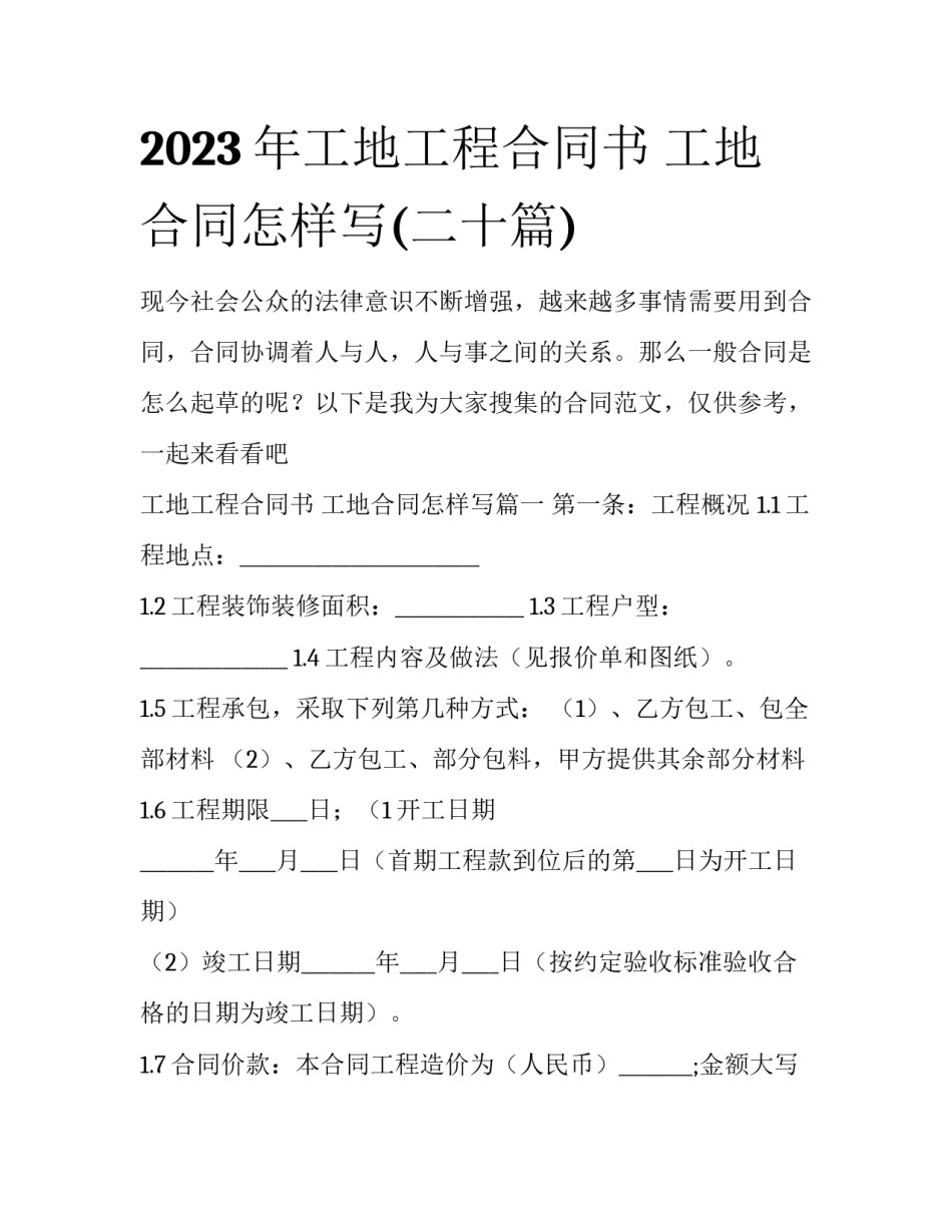 2023年工地工程合同书 工地合同怎样写(二十篇)_第1页