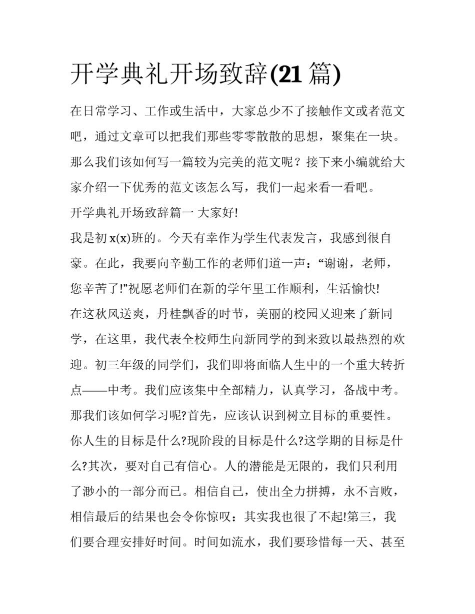 开学典礼开场致辞(21篇)_第1页