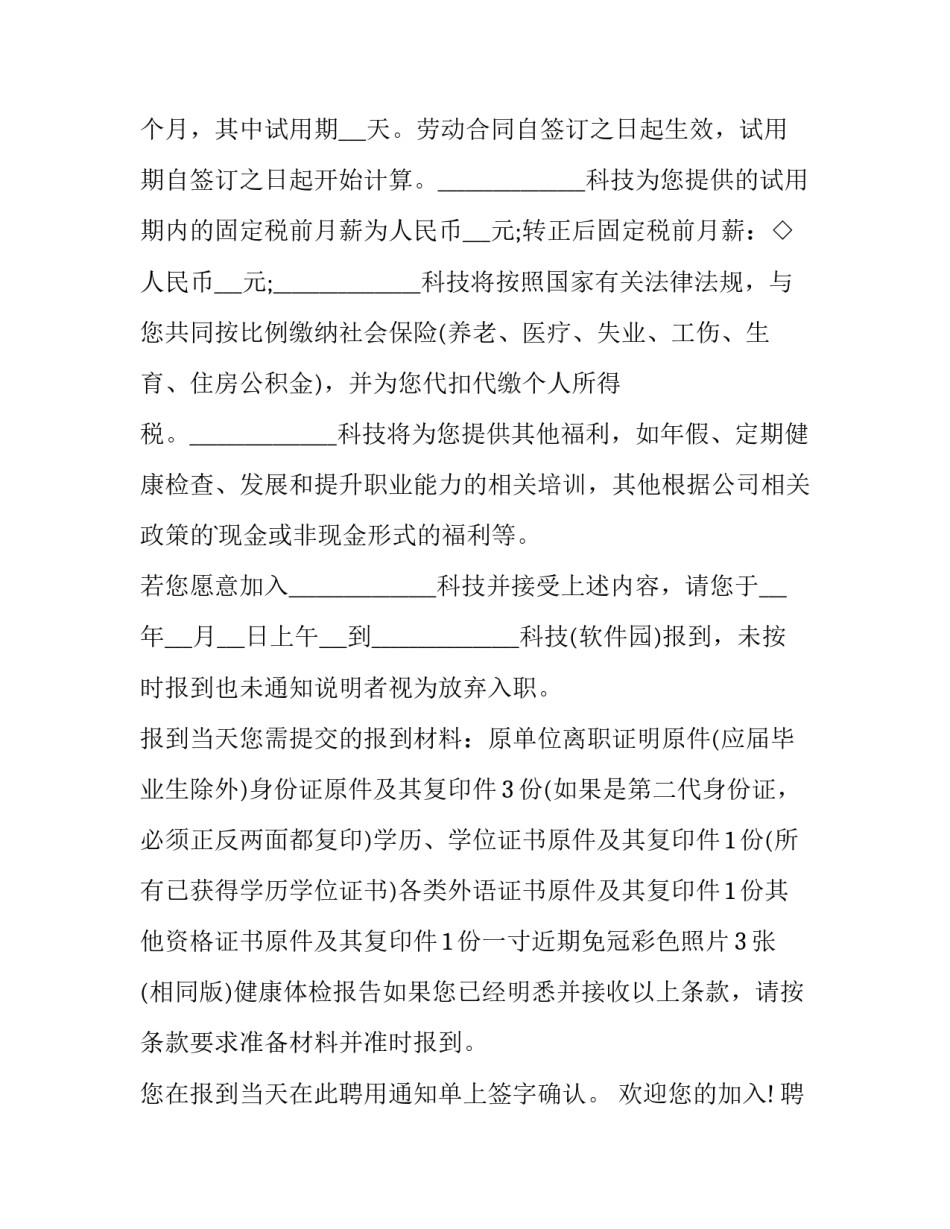 最新员工聘用通知书(三篇)_第3页