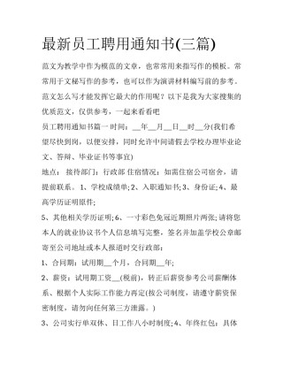 最新员工聘用通知书(三篇)