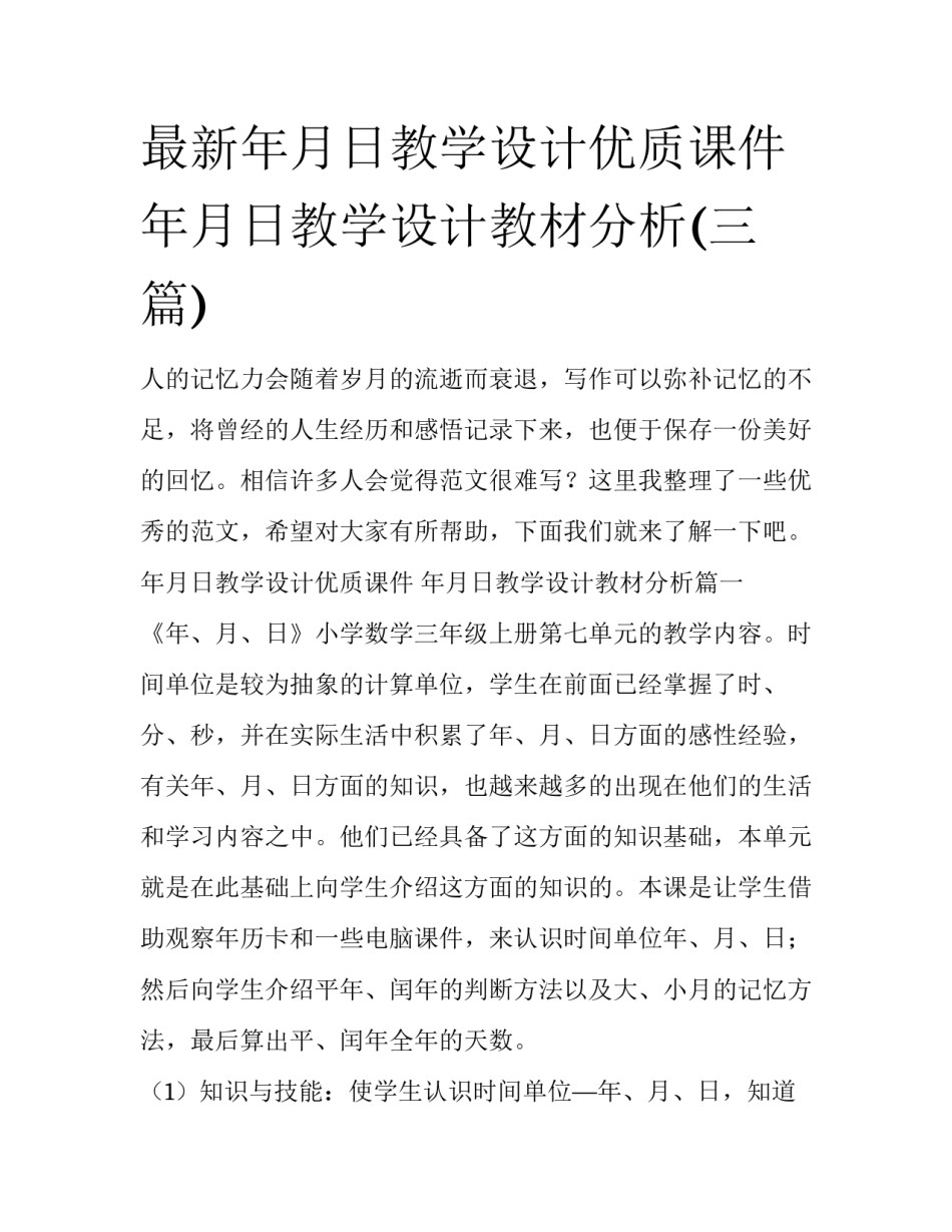 最新年月日教学设计优质课件 年月日教学设计教材分析(三篇)_第1页