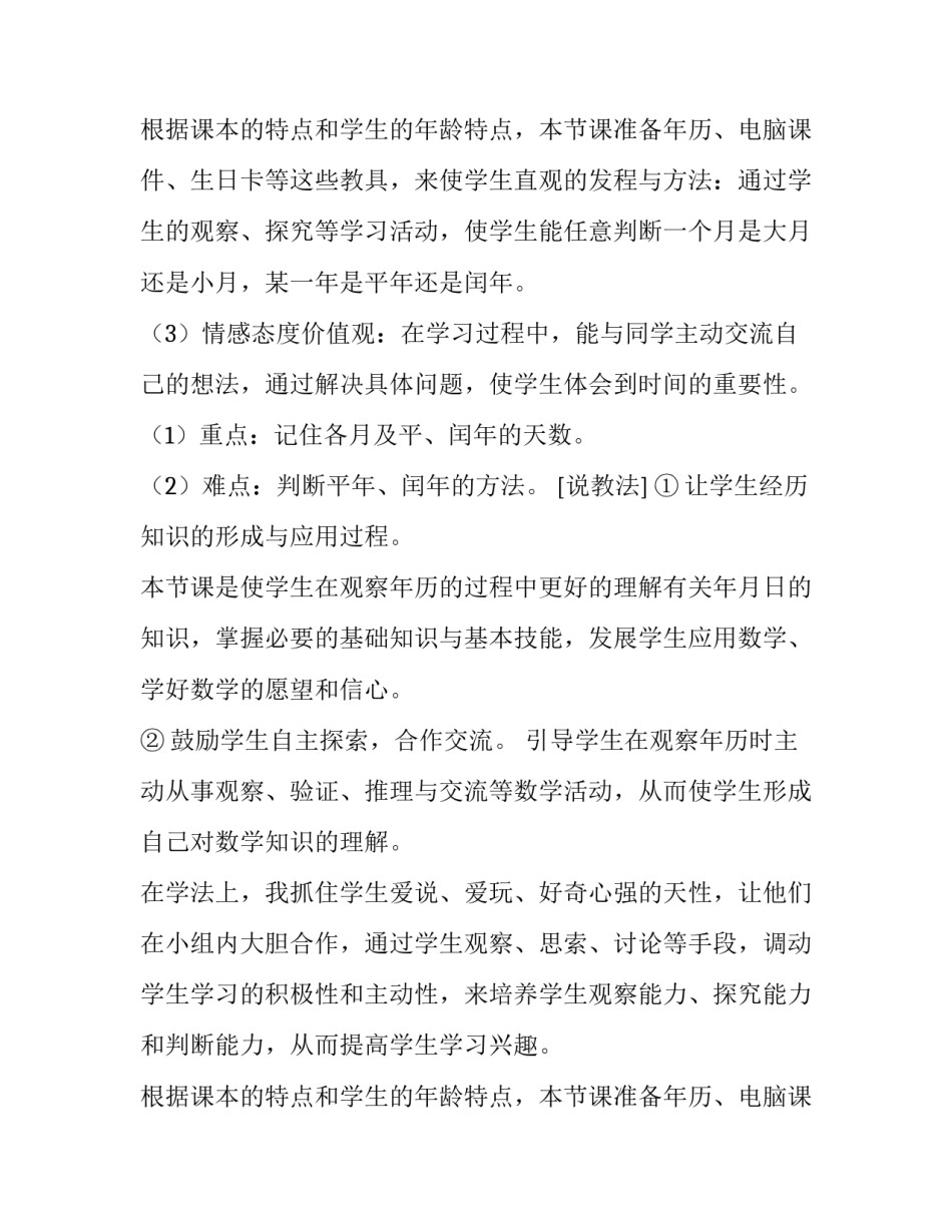 最新年月日教学设计优质课件 年月日教学设计教材分析(三篇)_第3页