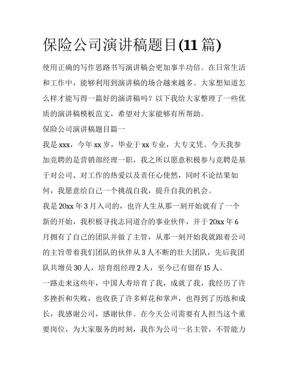 保险公司演讲稿题目(11篇)_第1页