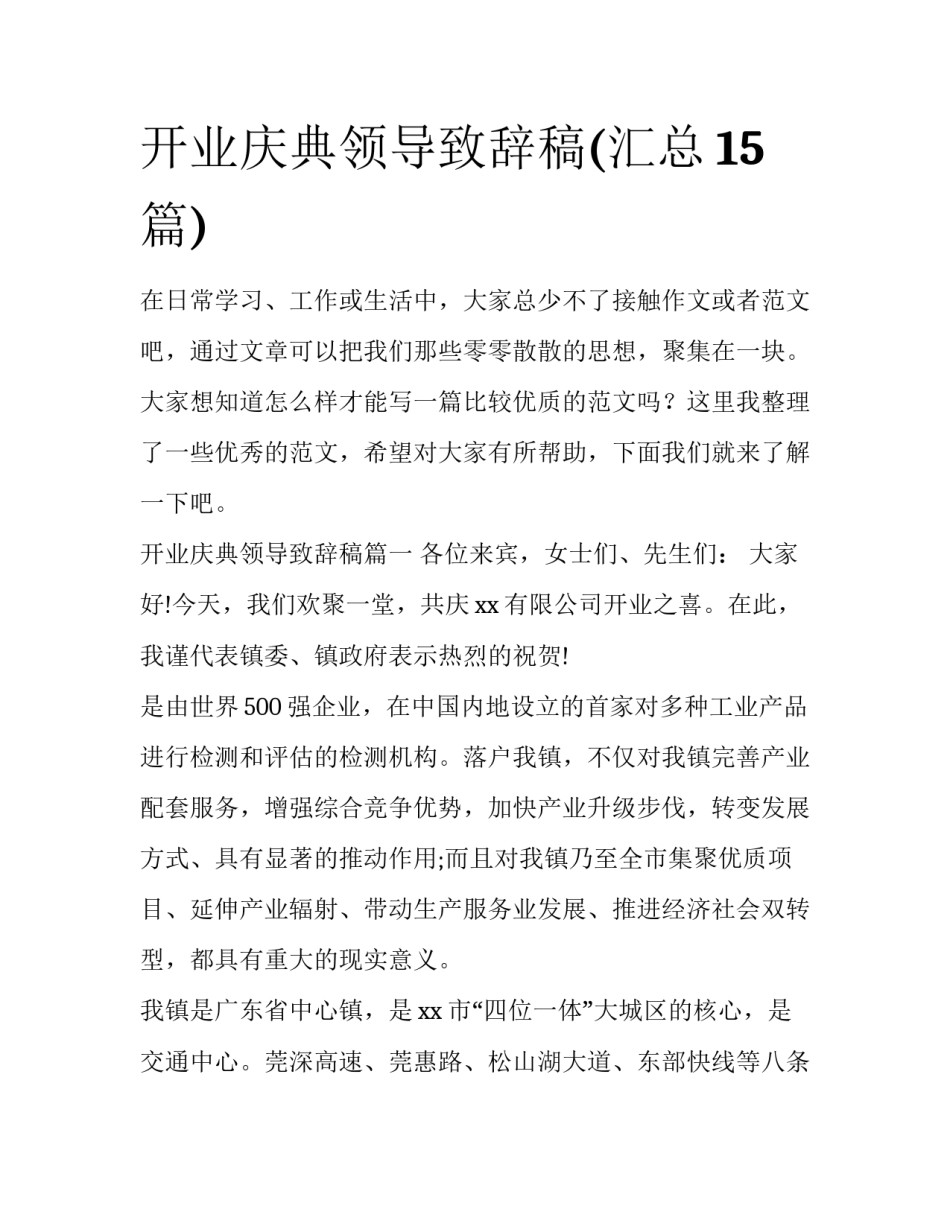 开业庆典领导致辞稿(汇总15篇)_第1页