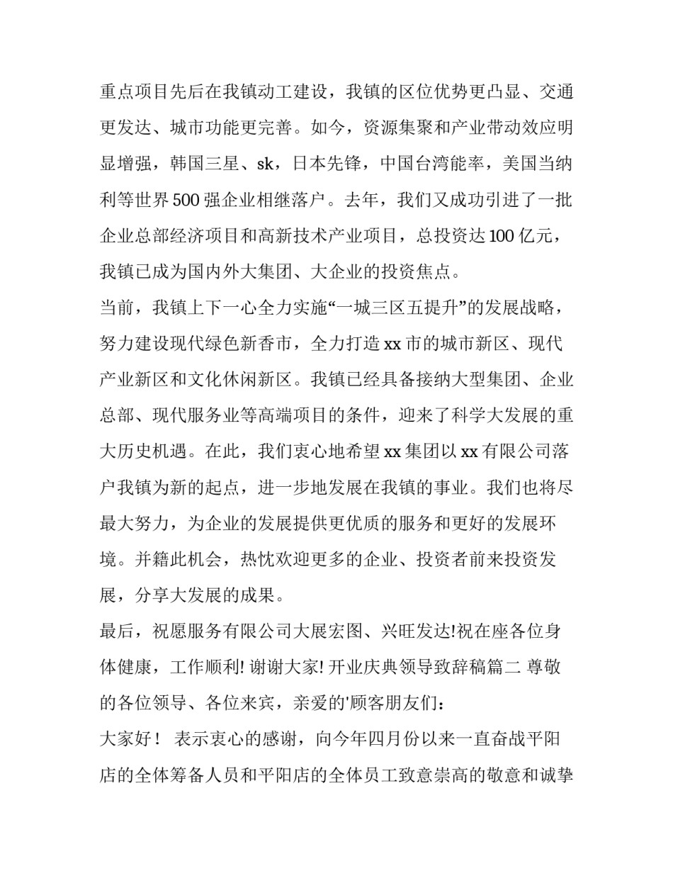 开业庆典领导致辞稿(汇总15篇)_第3页