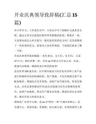 开业庆典领导致辞稿(汇总15篇)