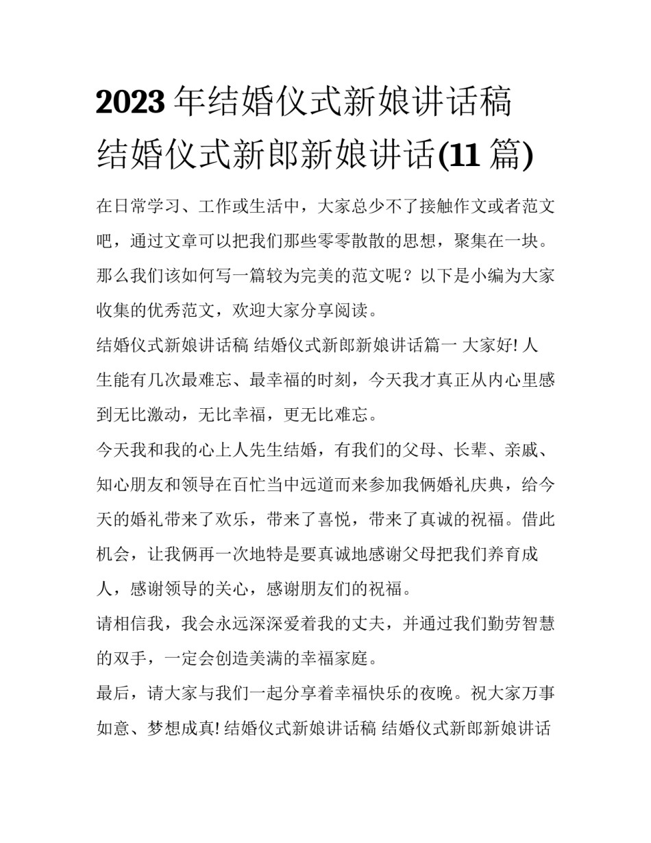 2023年结婚仪式新娘讲话稿 结婚仪式新郎新娘讲话(11篇)_第1页