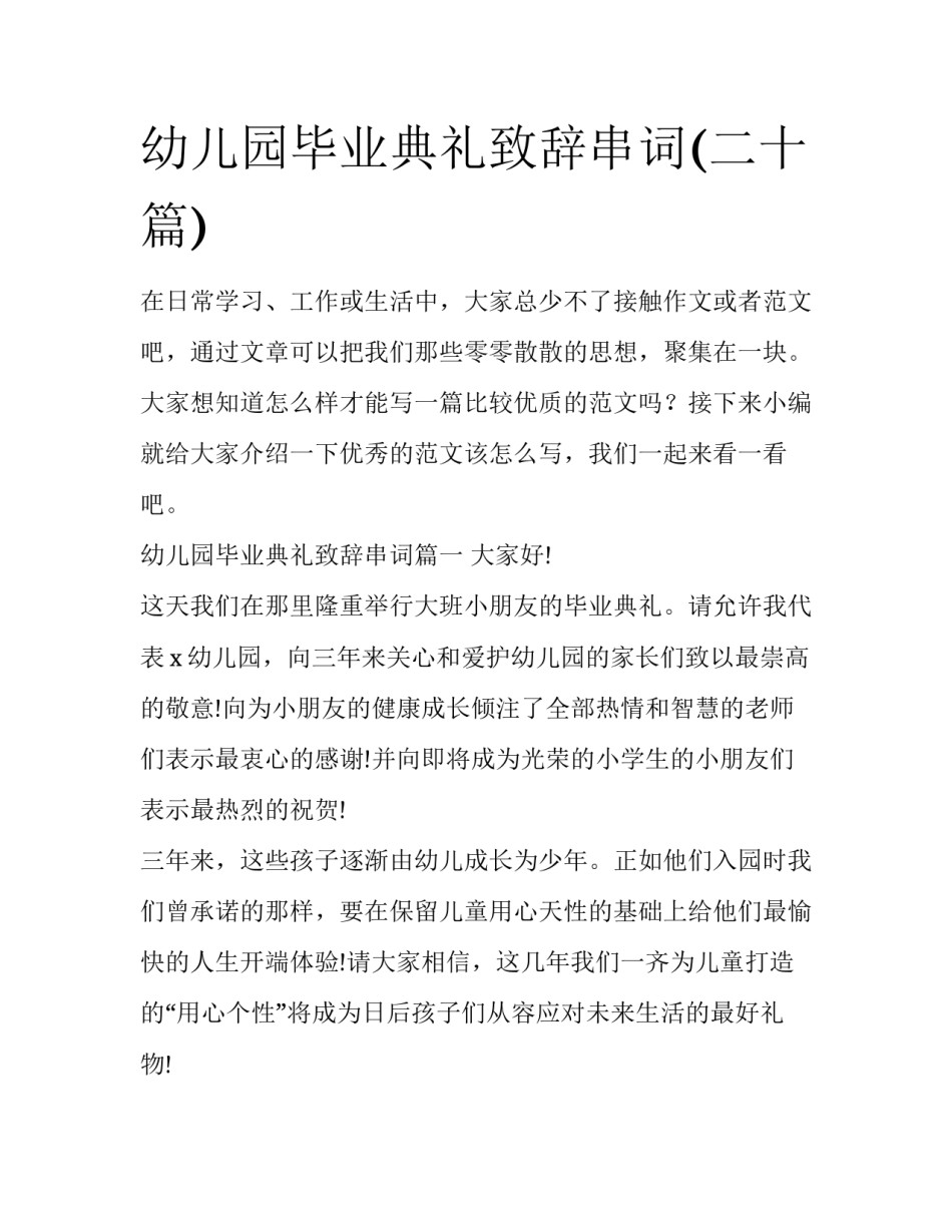幼儿园毕业典礼致辞串词(二十篇)_第1页