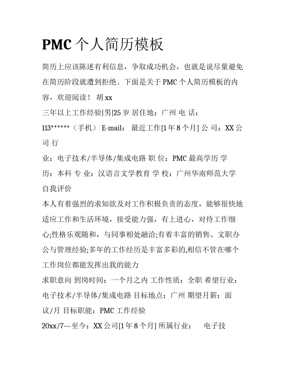 PMC个人简历模板_第1页