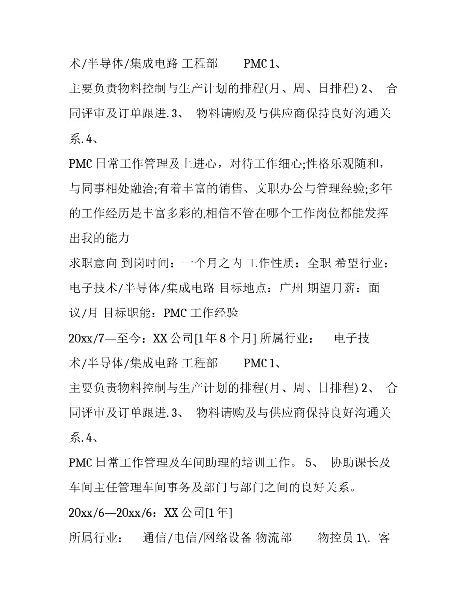 PMC个人简历模板_第2页