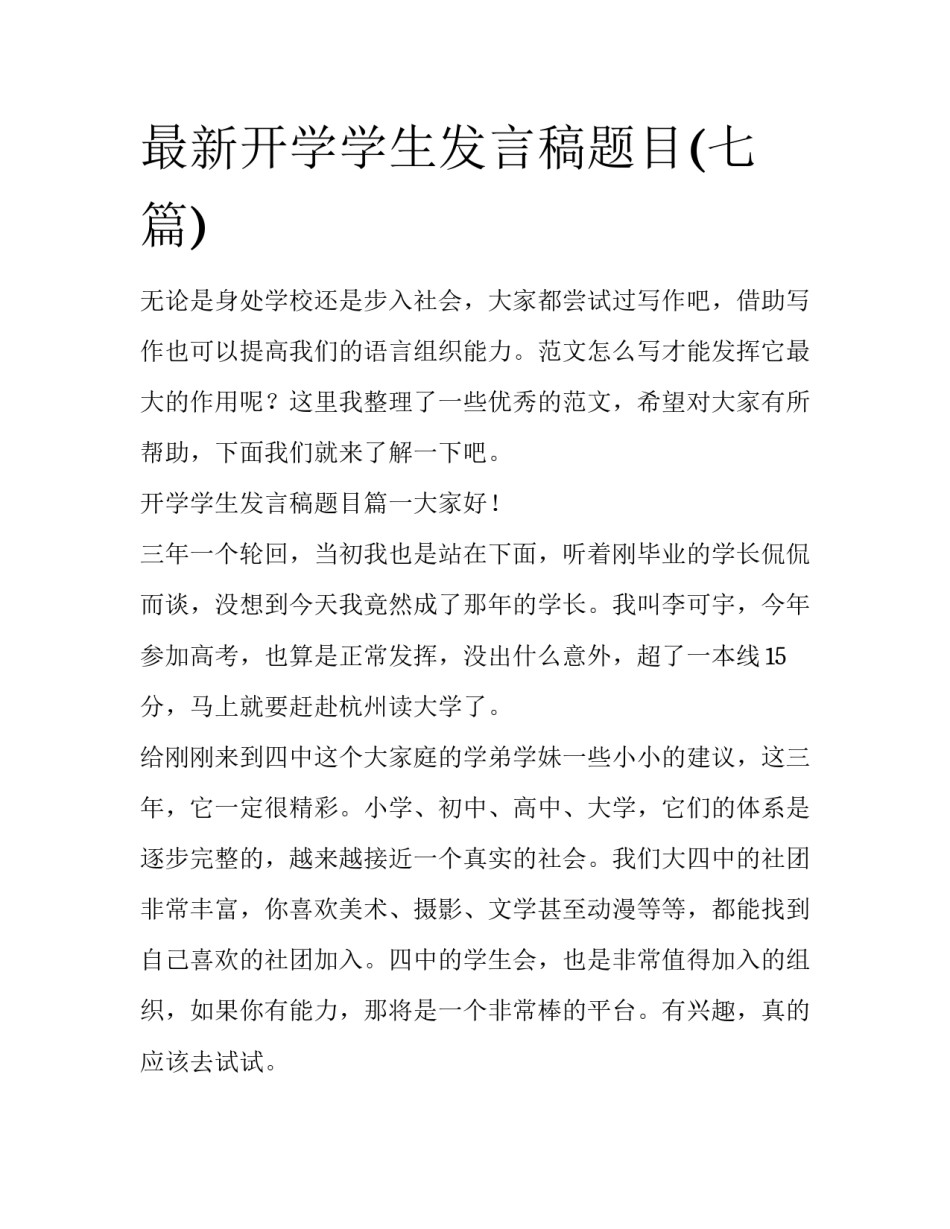 最新开学学生发言稿题目(七篇)_第1页