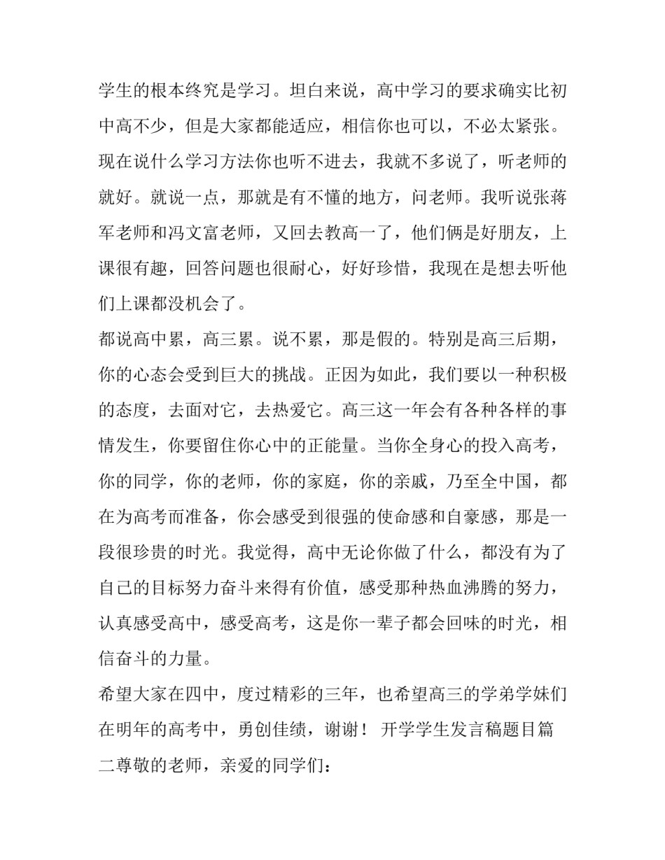 最新开学学生发言稿题目(七篇)_第2页