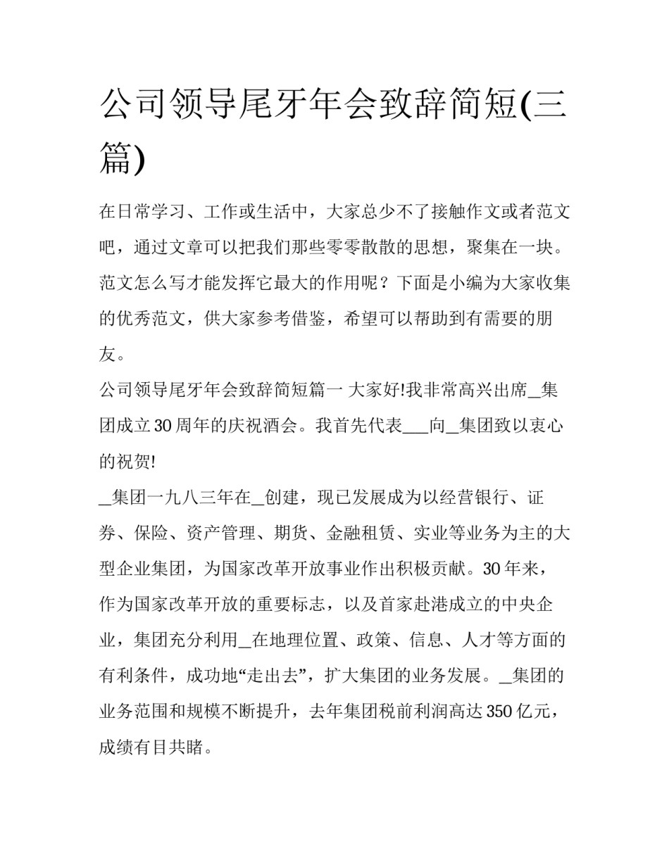 公司领导尾牙年会致辞简短(三篇)_第1页