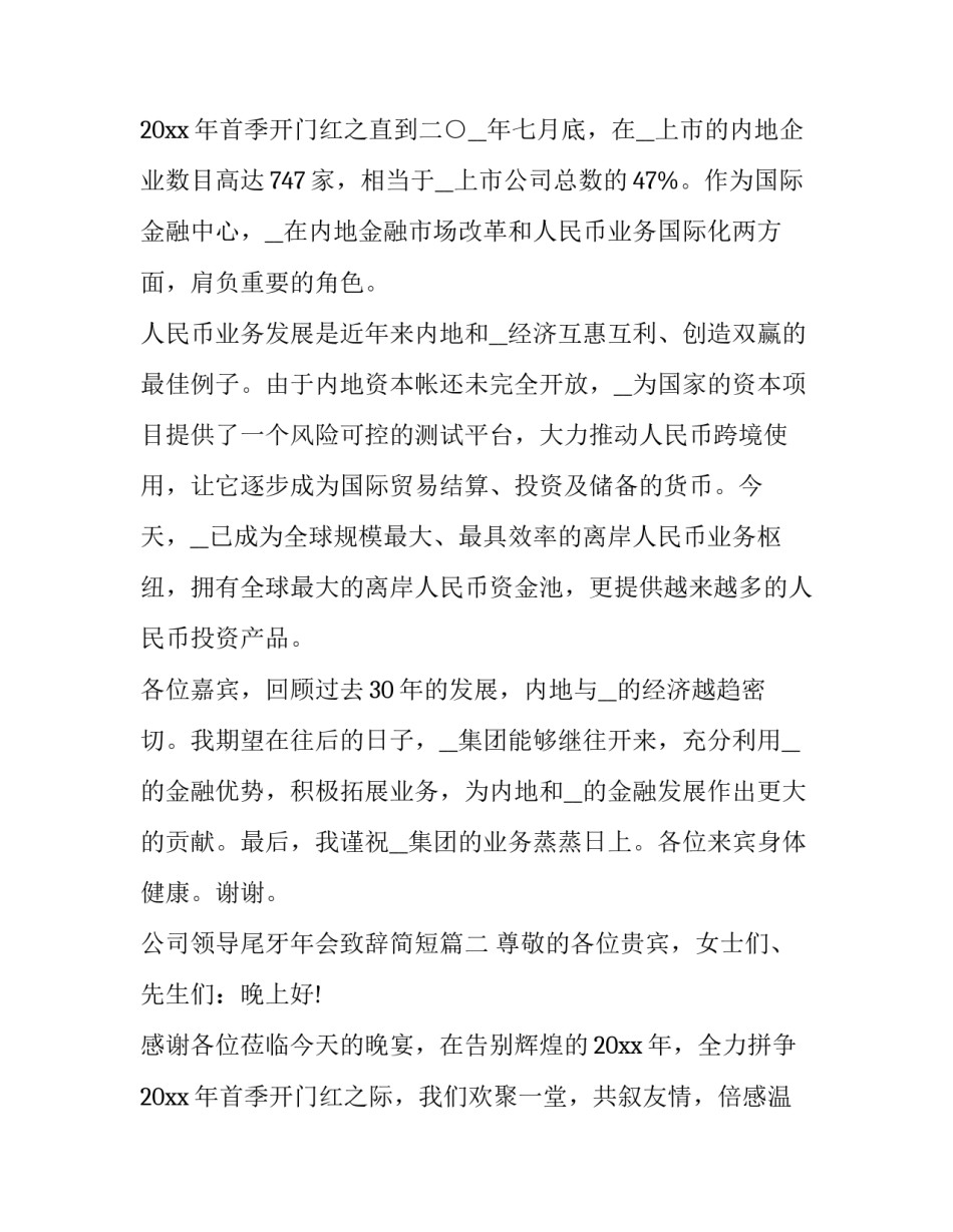 公司领导尾牙年会致辞简短(三篇)_第3页