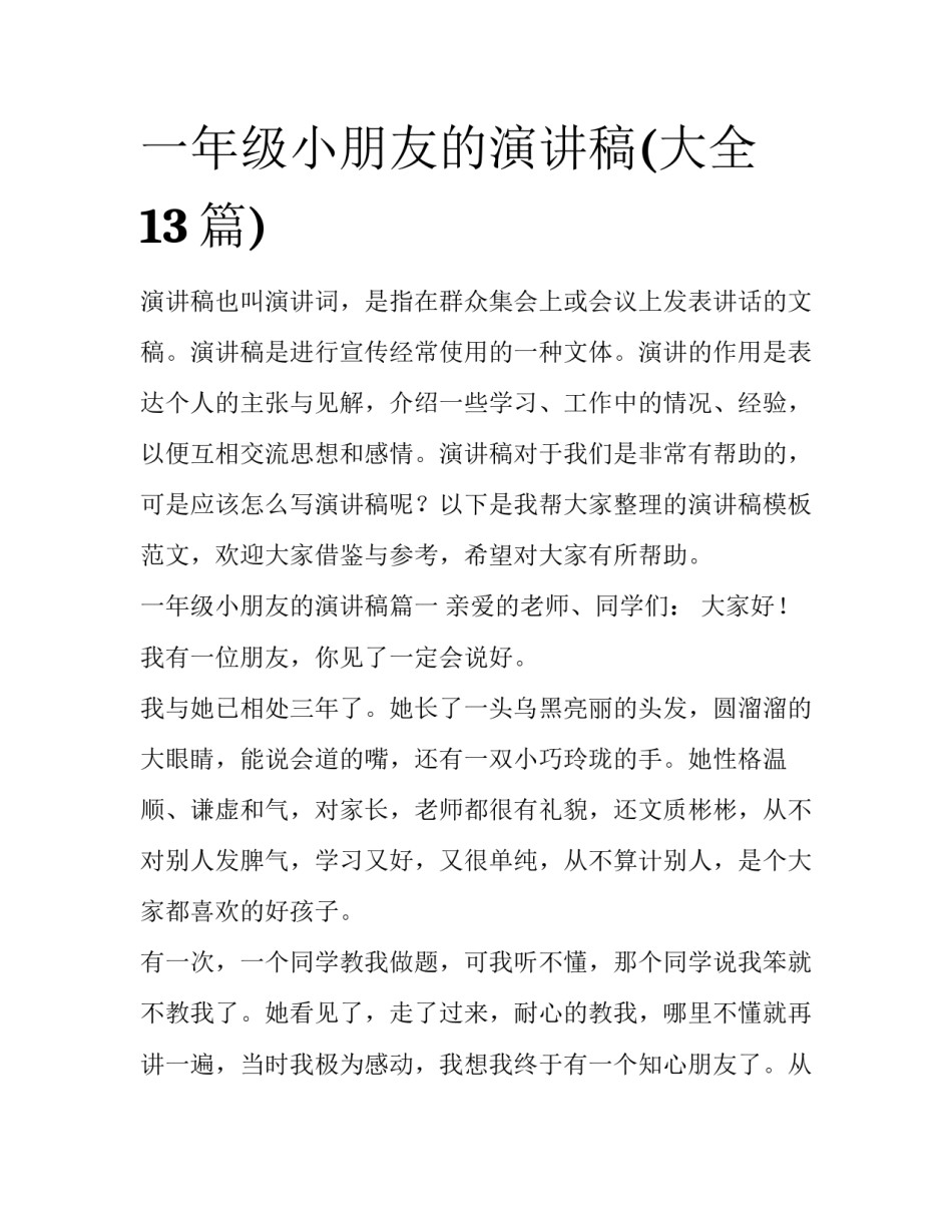 一年级小朋友的演讲稿(大全13篇)_第1页