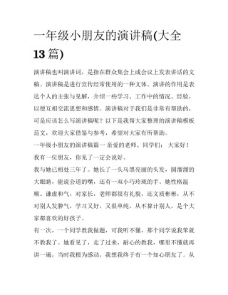 一年级小朋友的演讲稿(大全13篇)