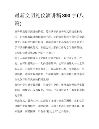 最新文明礼仪演讲稿300字(八篇)