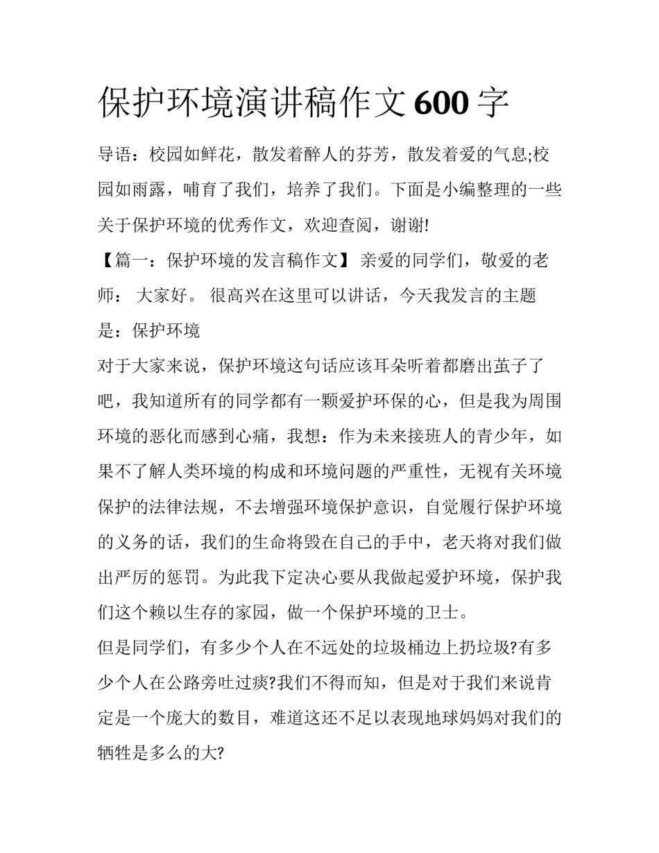 保护环境演讲稿作文600字_第1页