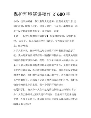保护环境演讲稿作文600字