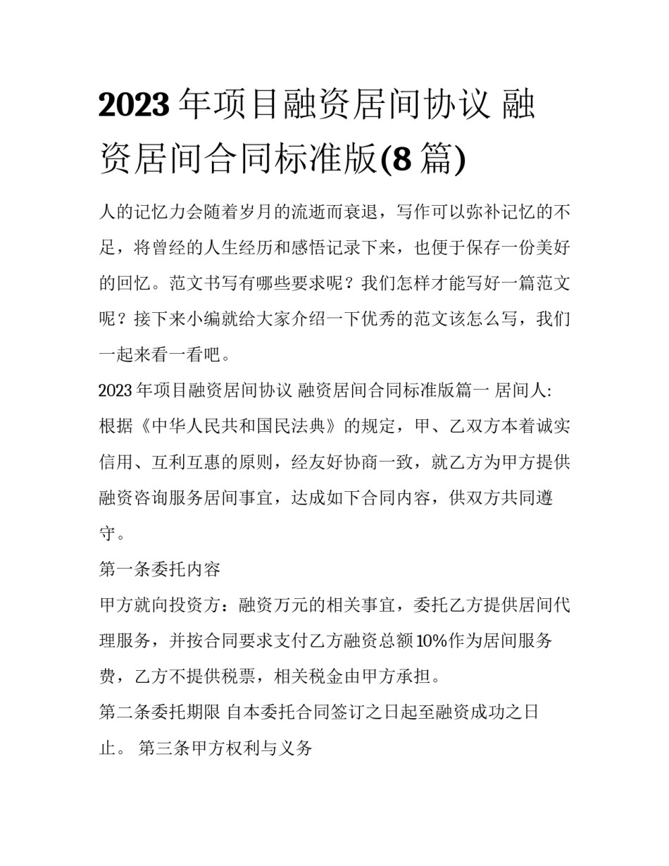 2023年项目融资居间协议 融资居间合同标准版(8篇)_第1页