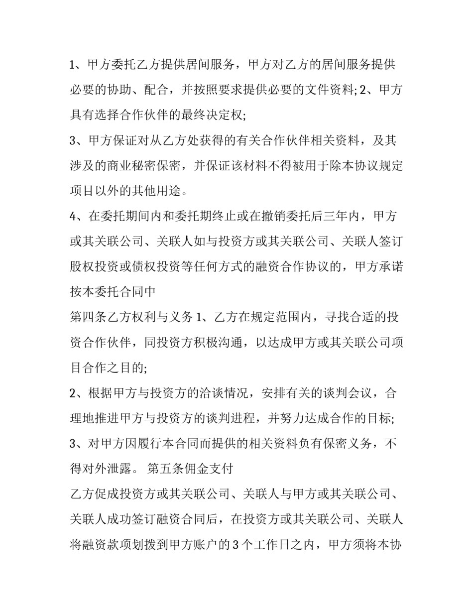 2023年项目融资居间协议 融资居间合同标准版(8篇)_第2页