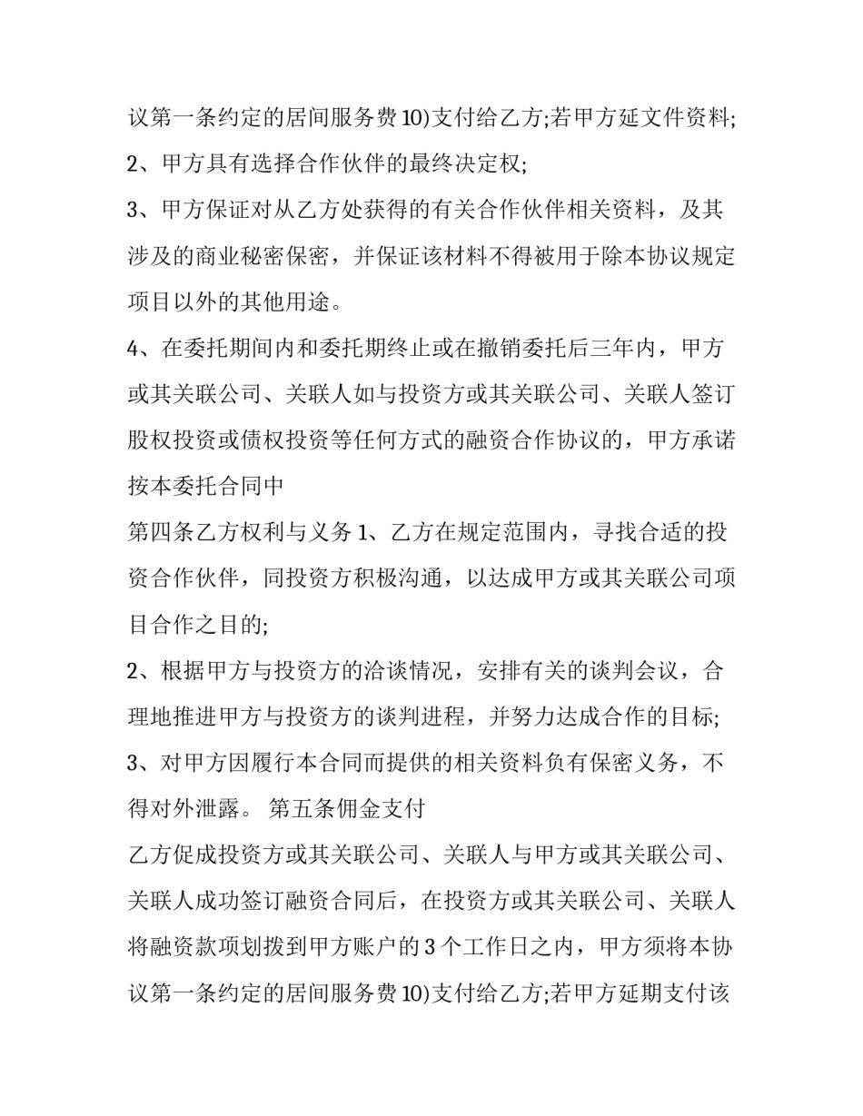 2023年项目融资居间协议 融资居间合同标准版(8篇)_第3页