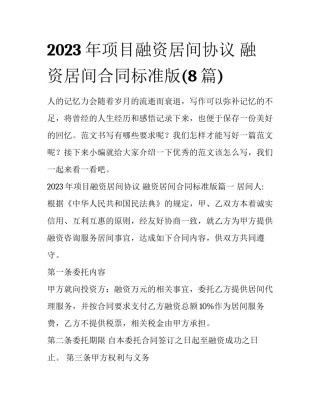 2023年项目融资居间协议 融资居间合同标准版(8篇)