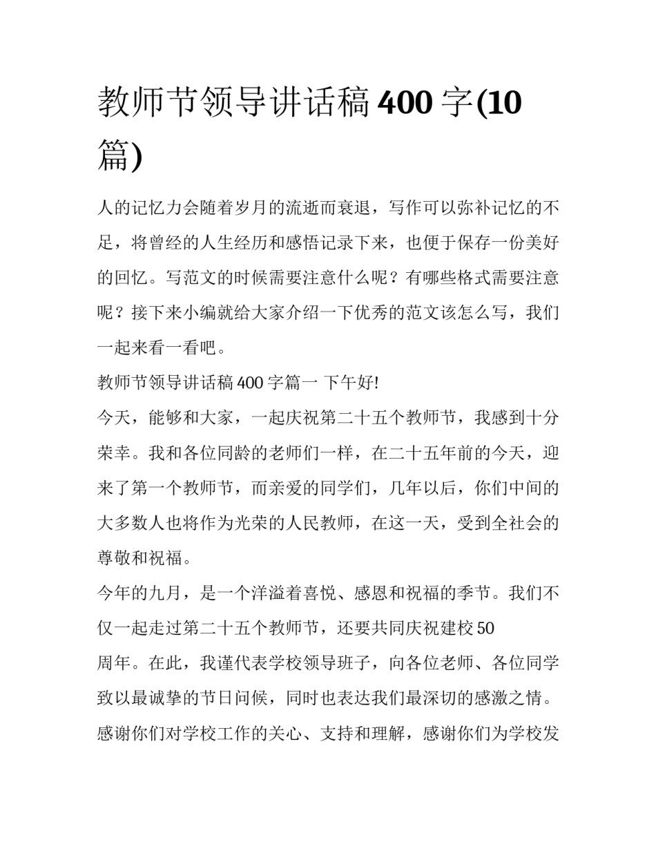 教师节领导讲话稿400字(10篇)_第1页