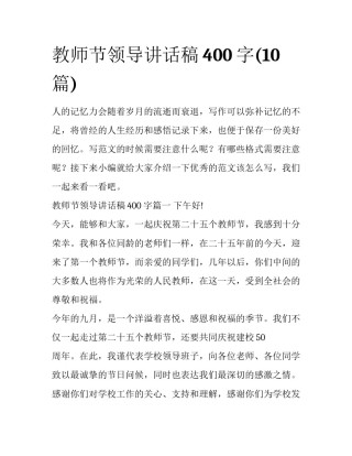 教师节领导讲话稿400字(10篇)