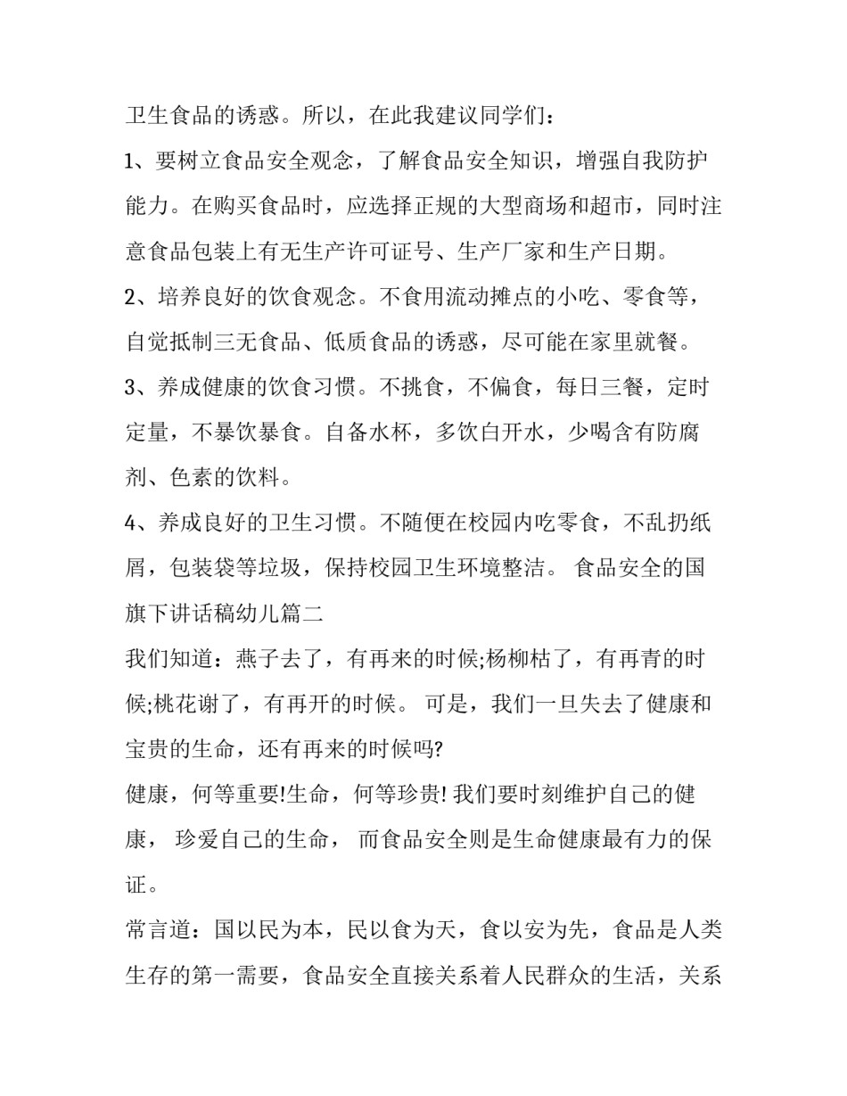食品安全的国旗下讲话稿幼儿(实用10篇)_第2页