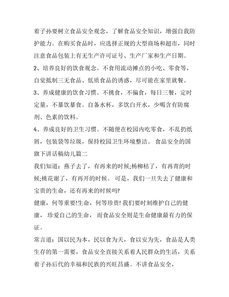 食品安全的国旗下讲话稿幼儿(实用10篇)_第3页
