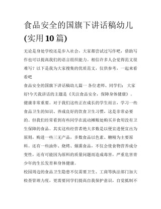 食品安全的国旗下讲话稿幼儿(实用10篇)