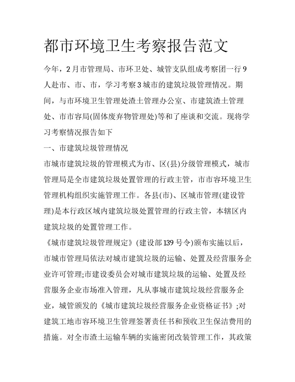 都市环境卫生考察报告范文_第1页