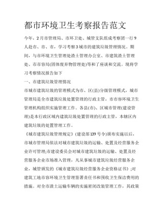 都市环境卫生考察报告范文