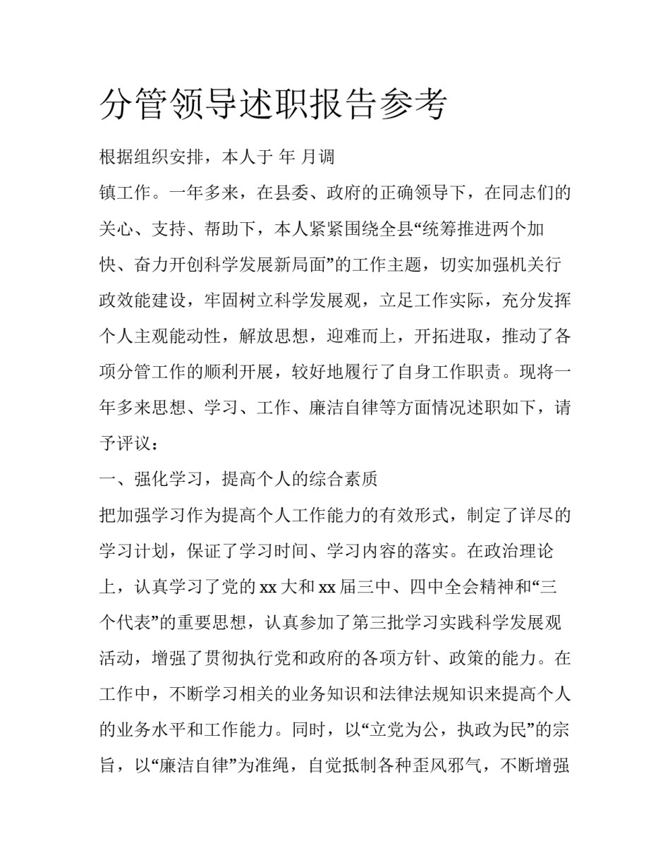 分管领导述职报告参考_第1页