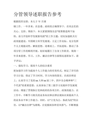 分管领导述职报告参考