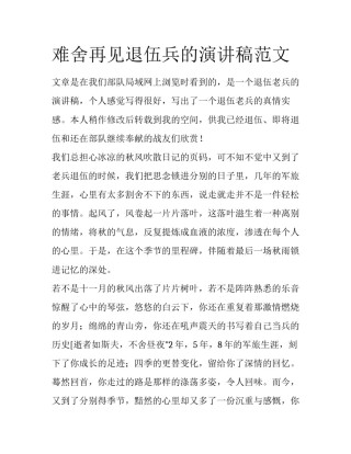 难舍再见退伍兵的演讲稿范文