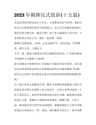 2023年揭牌仪式致辞(十五篇)