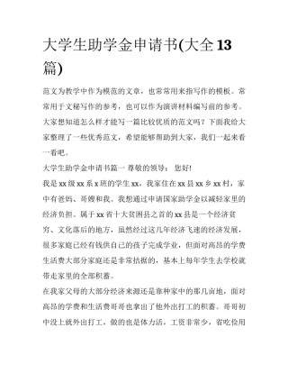 大学生助学金申请书(大全13篇)