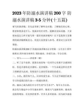 2023年防溺水演讲稿200字 防溺水演讲稿3-5分钟(十五篇)