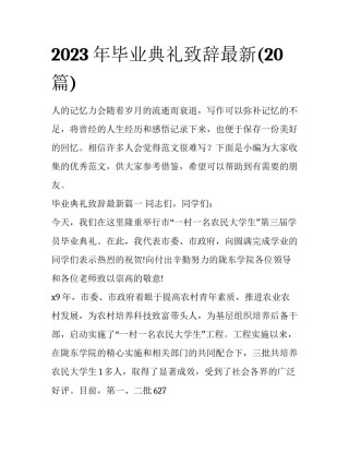 2023年毕业典礼致辞最新(20篇)