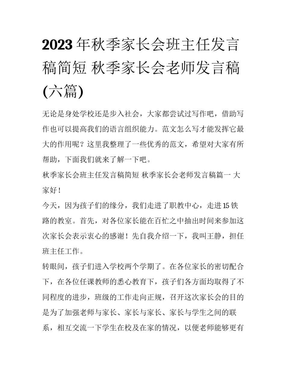 2023年秋季家长会班主任发言稿简短 秋季家长会老师发言稿(六篇)_第1页