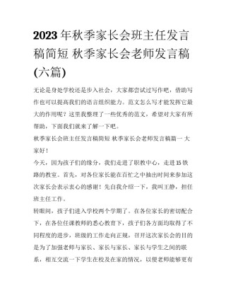 2023年秋季家长会班主任发言稿简短 秋季家长会老师发言稿(六篇)