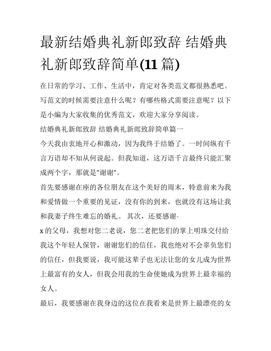 最新结婚典礼新郎致辞 结婚典礼新郎致辞简单(11篇)_第1页