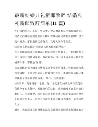 最新结婚典礼新郎致辞 结婚典礼新郎致辞简单(11篇)