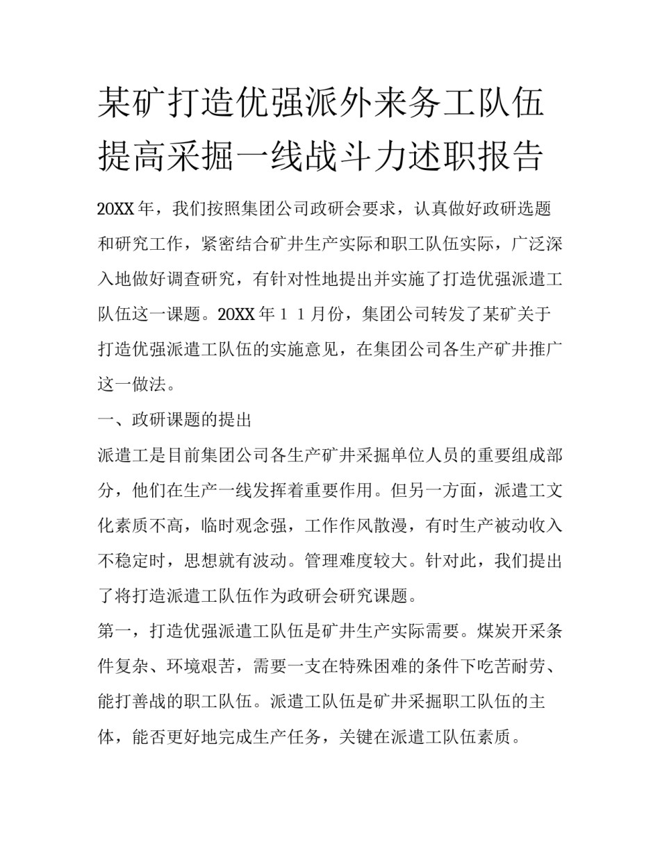 某矿打造优强派外来务工队伍提高采掘一线战斗力述职报告_第1页