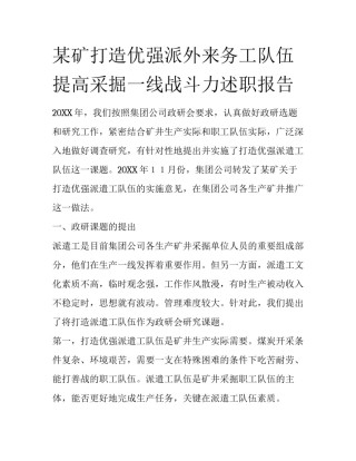 某矿打造优强派外来务工队伍提高采掘一线战斗力述职报告